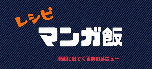 漫画飯 中級主婦ぱにブログ