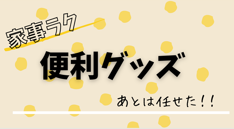 便利グッズ