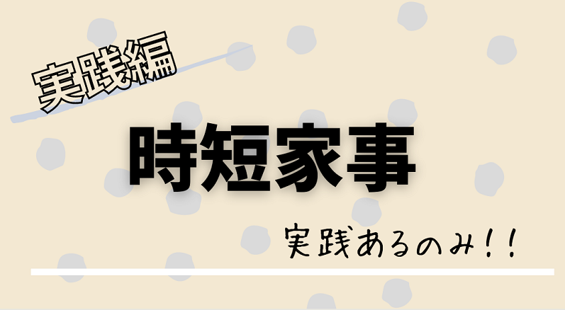 時短家事