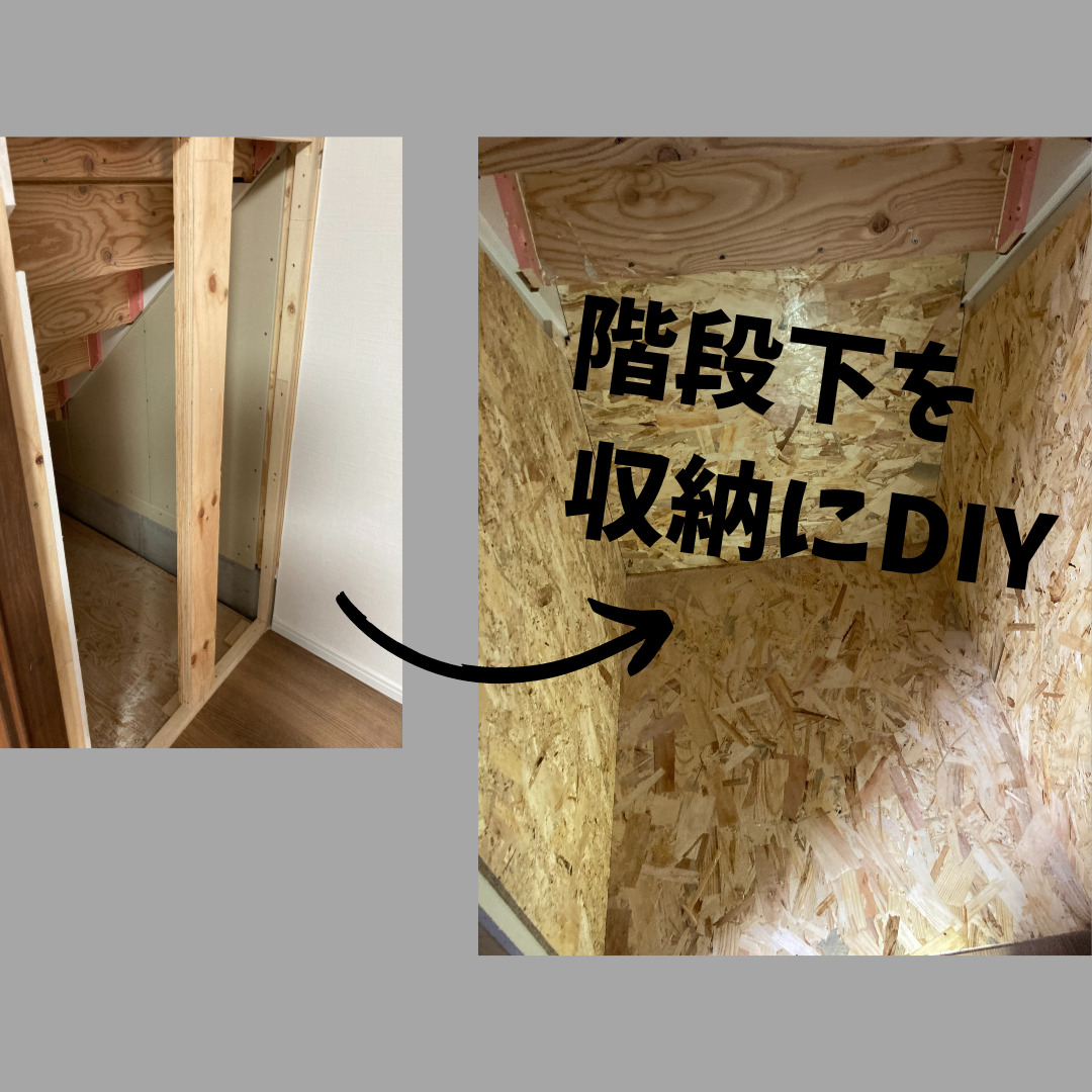 【DIY】階段下収納～壁を破って、収納スペースを増やしてみた～