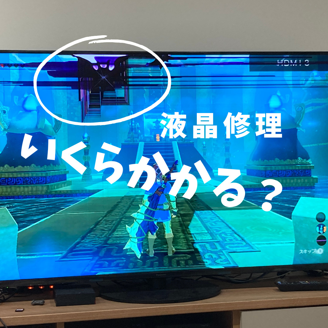 テレビの液晶割れの修理費用は？？【家財保険適応の流れ・メーカーでの 